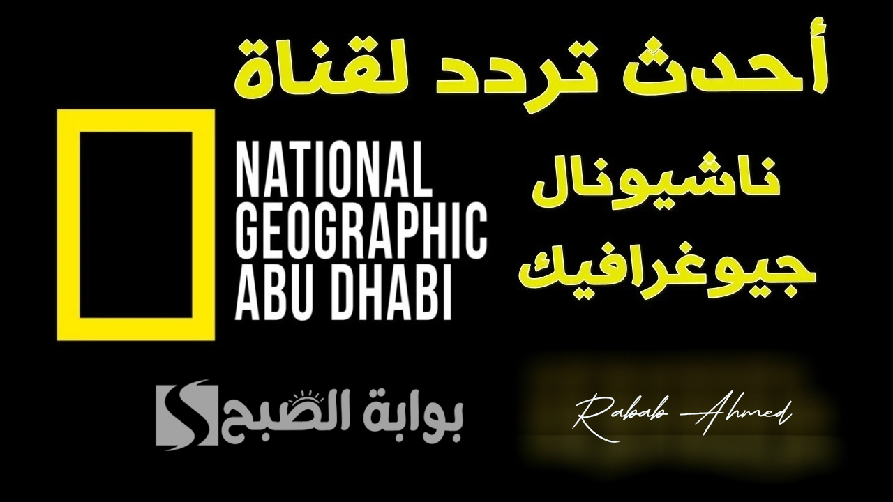 “اكتشف الحياة الطبيعية”.. تردد قناة ناشيونال جيوغرافيك الجديد 2024 نايل وعربسات وخطوات ضبطها