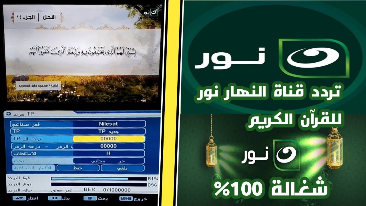 “ابدأ يومك بسماع القرآن” تردد قناة نور النهار الجديد نايل سات للاستماع إلى القرآن مع الشيخ محمود خليل الحصري