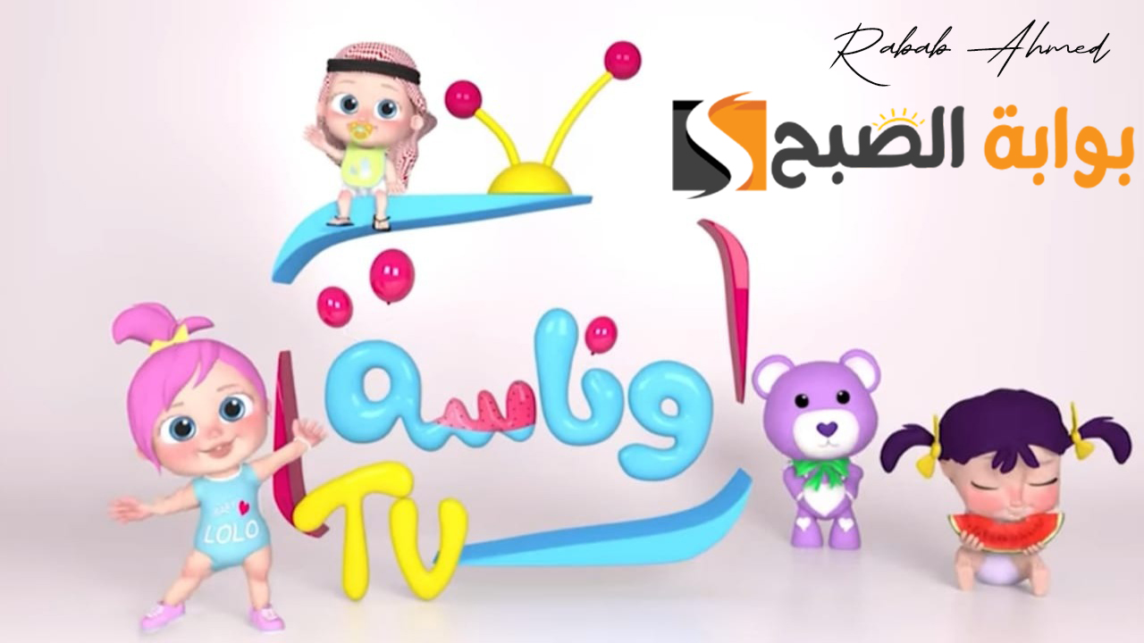 “لولو عم بتضيع”.. تردد قناة وناسة 2024 Wanasah TV نايل وعربسات وطريقة تثبيتها