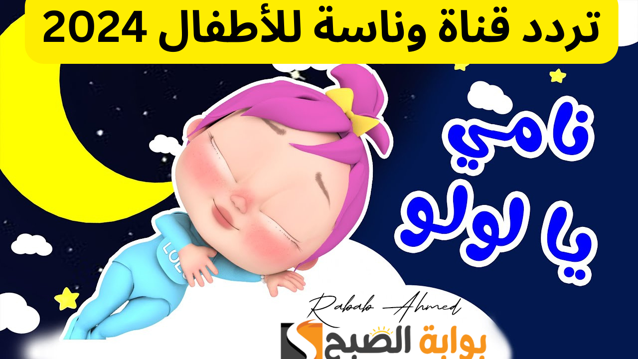 “أجمل أغاني لولو الشطورة”.. تردد قناة وناسة الجديد 2024 على النايل سات
