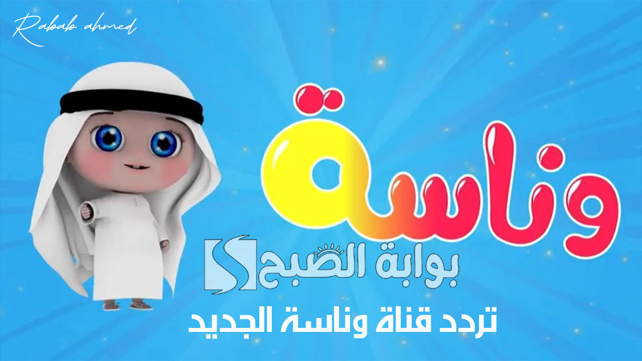 “لولو صارت شرطية”.. تردد قناة وناسة الجديد للأطفال 2024 وطريقة تثبيتها على الريسيفر