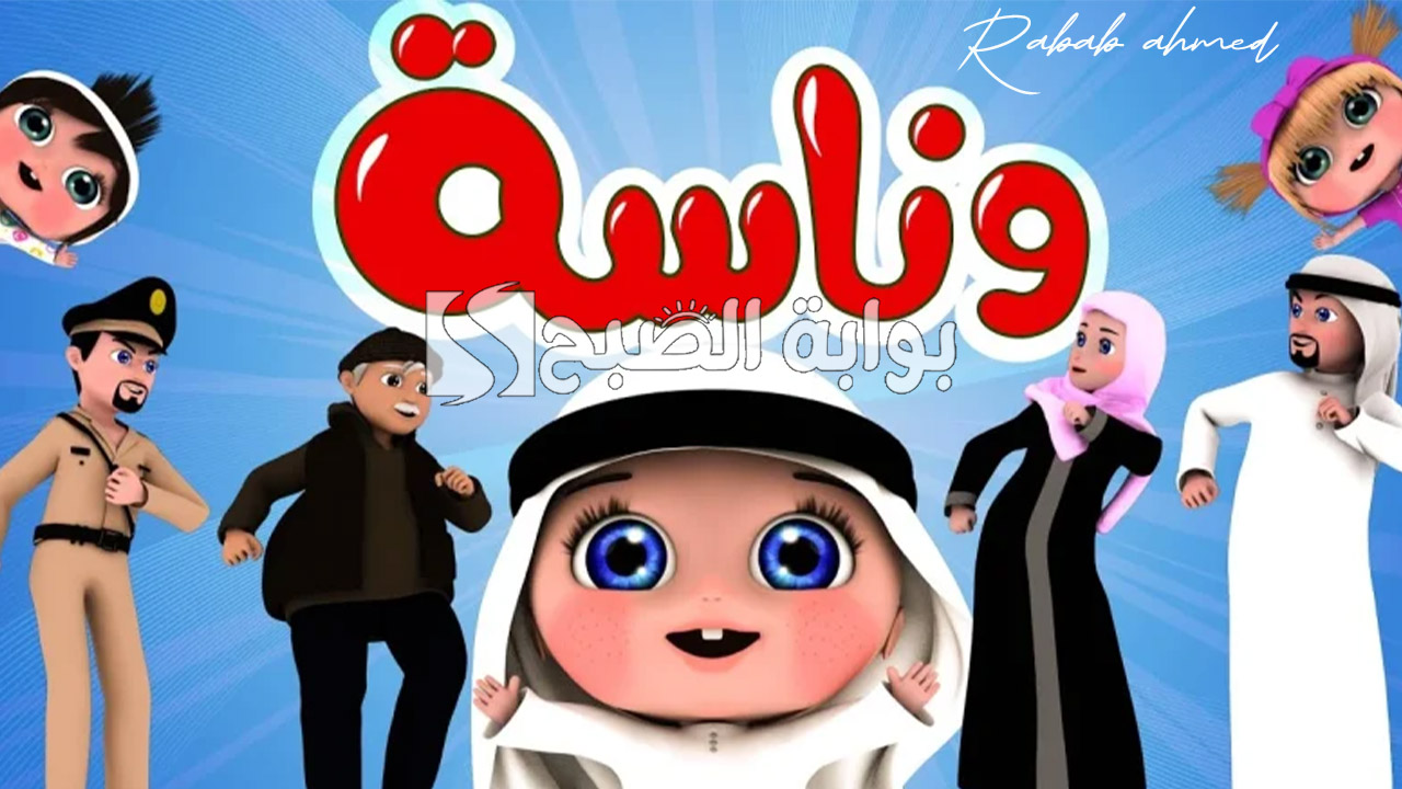 “لولو الحبوبة”.. تردد قناة وناسة الجديد Wanasah 2024 على نايل وعربسات وطريقة تثبيتها