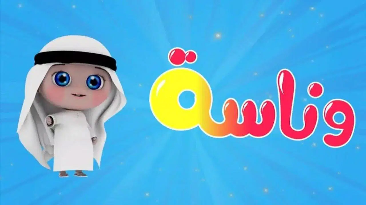 لولو ضاعت!.. تردد قناة وناسة تحديث الشهر الجديد بأروع الأغاني على القمر الصناعي