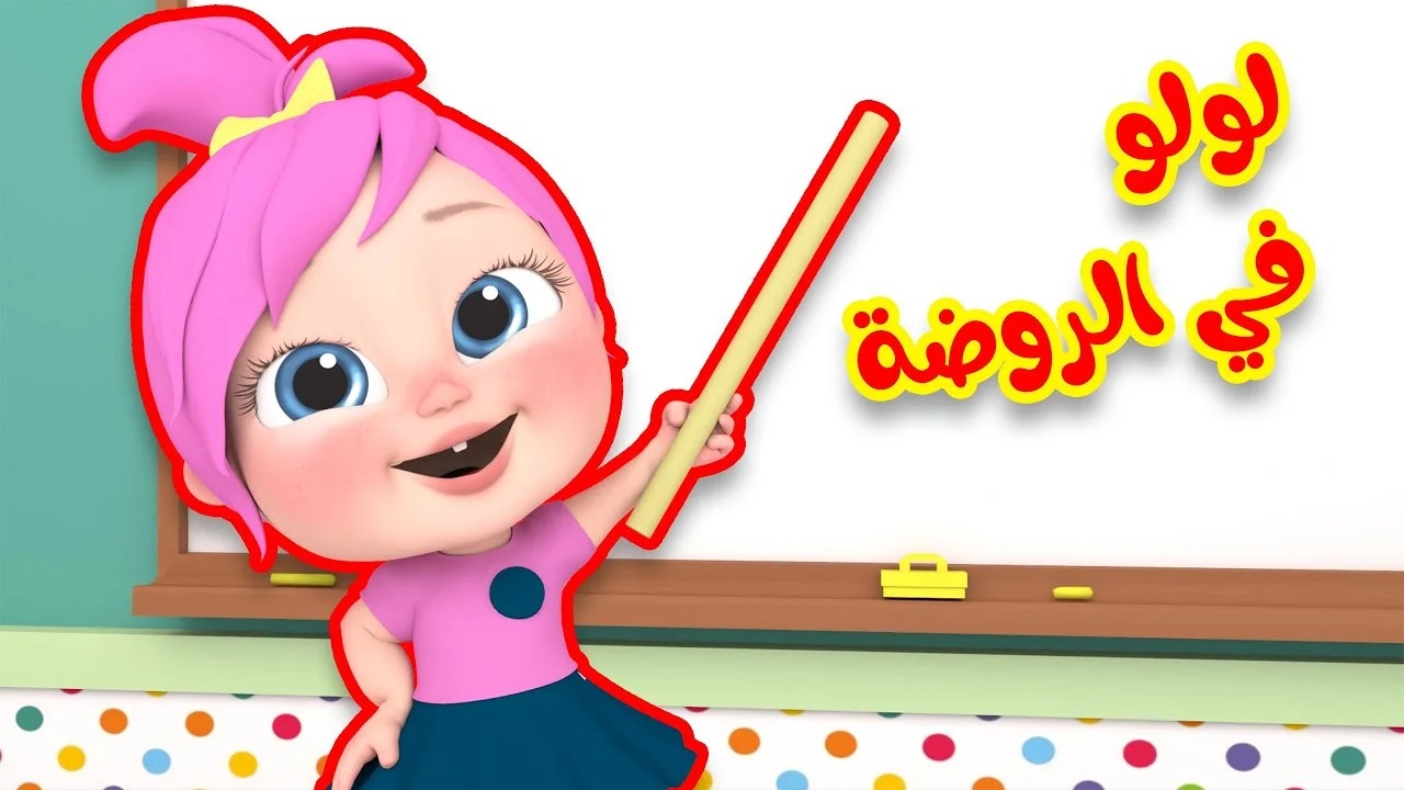 نزل أحدث تردد.. قناة وناسة لولو بيبي 2024 Wanasah TV لمتابعة أجمل الأغاني على النايل سات والعرب سات