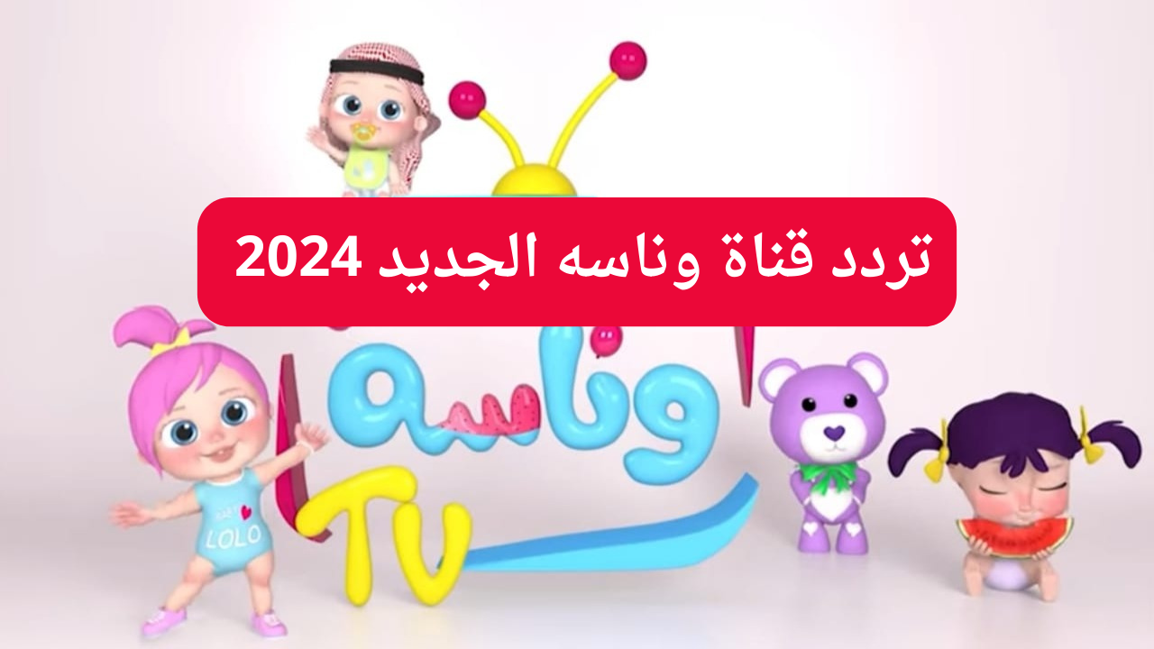 “استقبل الآن Wanasah TV”.. تردد قناة وناسه الجديد 2024 على القمر الصناعي النايل سات والعرب سات