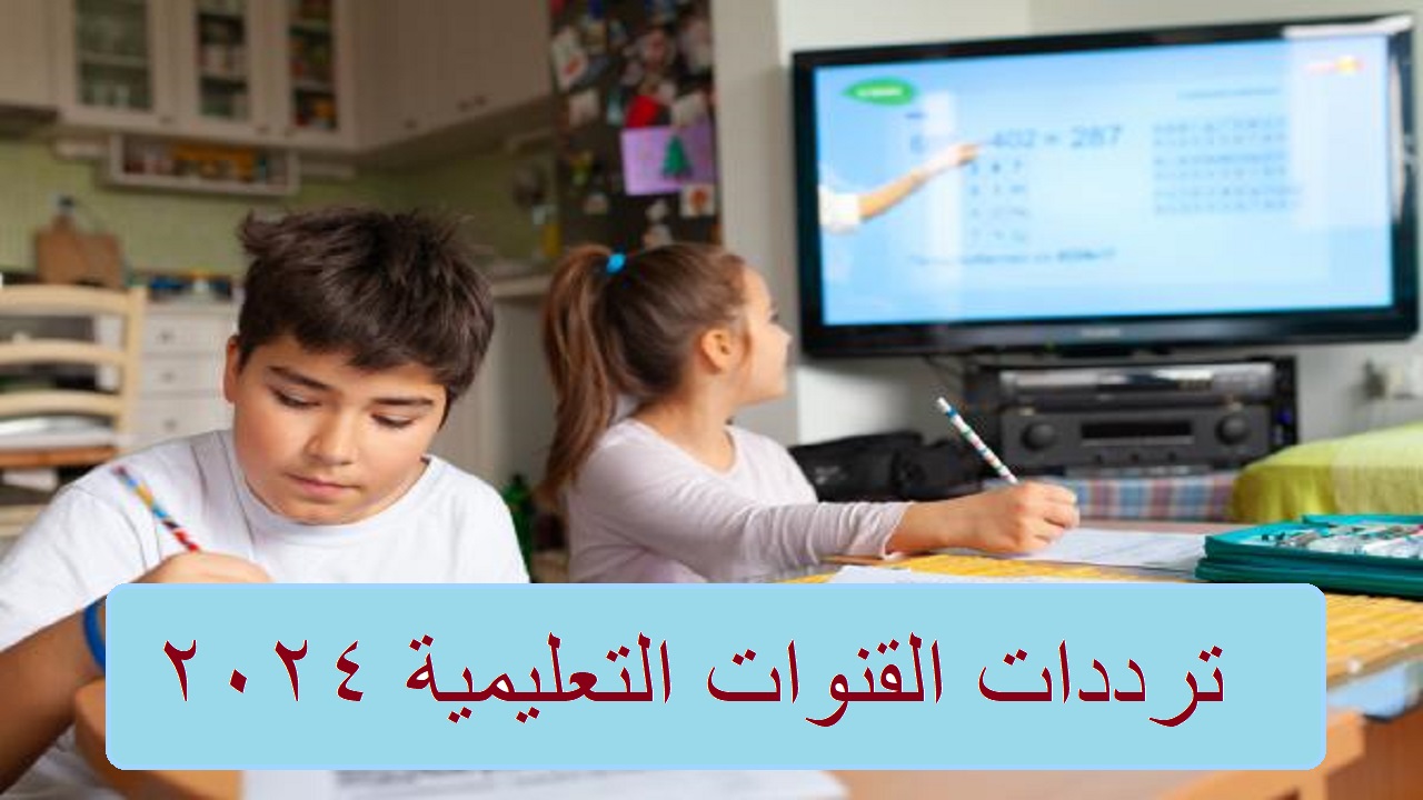“البيانات صحيحة بالتردد والاستقطاب” ترددات القنوات التعليمية 2024 مدرستنا وقناة التعليم الفني عبر النايل سات