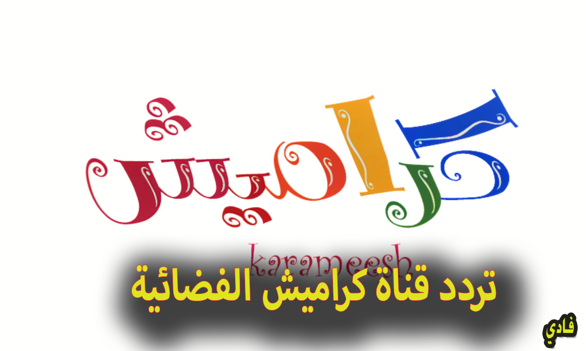 تردد قناة كراميش 2025 على القمر الصناعي النايل سات karameesh مميزات قناة الأطفال