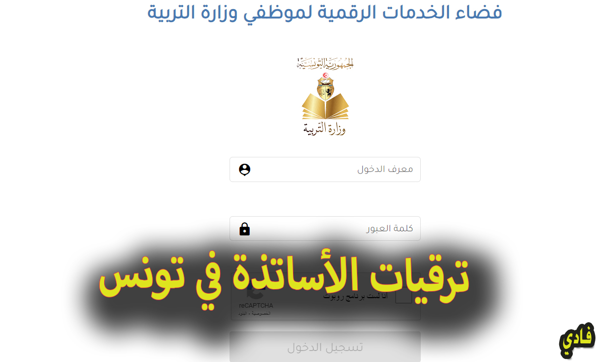 ترقيات الأساتذة في تونس edunet.tn وأهم شروط التسجيل في الترقيات
