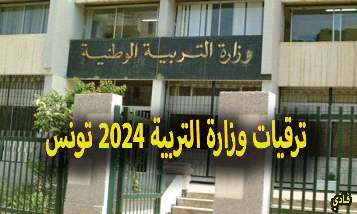 ترقيات وزارة التربية 2024 تونس edunet.tn الموقع الرسمي للإستعلامات