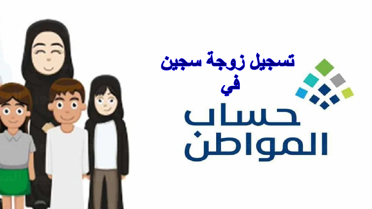 كيف تستفيد زوجة السجين من حساب المواطن؟ … تابع التفاصيل دليل شامل لكيفية التسجيل