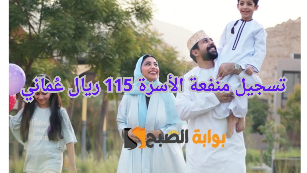 كيفية التسجيل في منفعة الأسرة للحصول على 115 ريال عُماني عبر spf.gov.om
