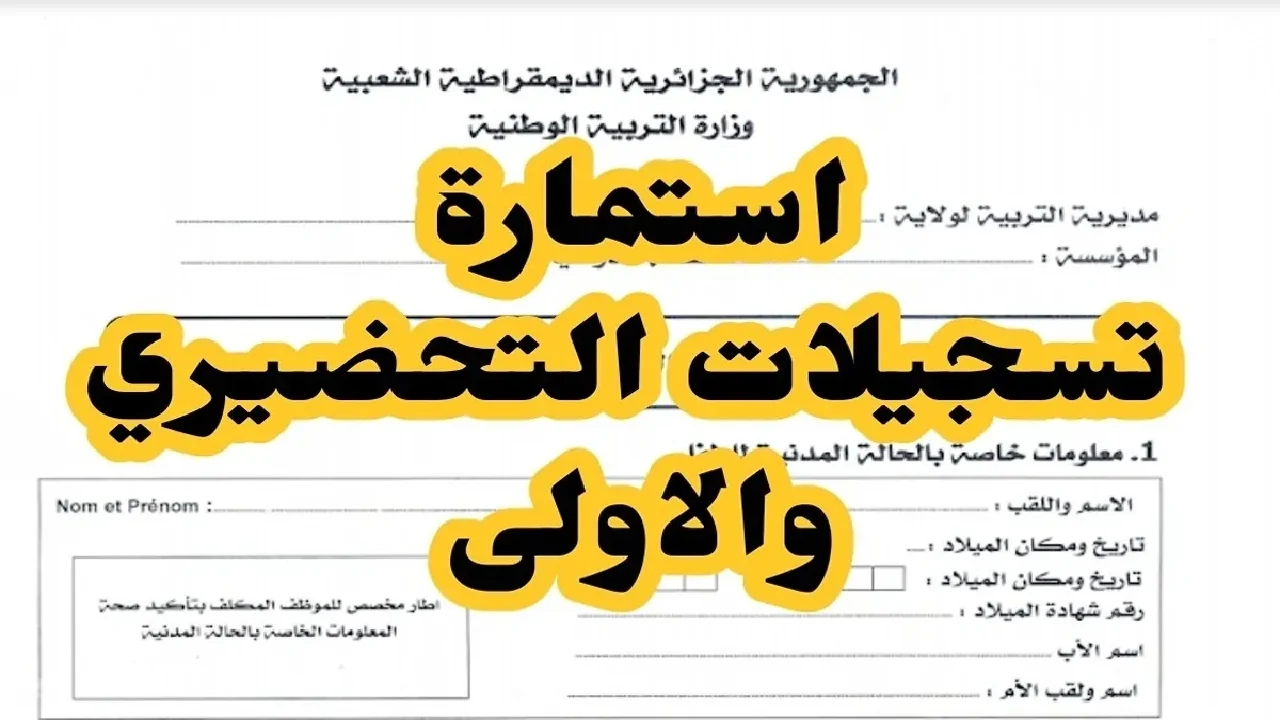 هنـا..  رابط نتائج تسجيلات التحضيري 2024-2025 الجزائر عبر awlyaa.education.dz