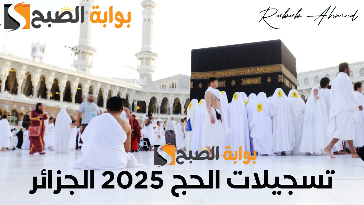 “انتهز الفرصة الآن”.. رابط تسجيلات الحج 2025 الجزائر www.interieur.gov.dz hadj 2025 وشروط هامة
