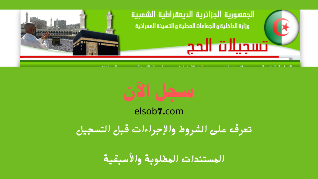 bawabetelhadj.dz رابط نتائج قرعة الحج 2024 – 2025 الديوان الوطني للحج والعمرة الجزائر