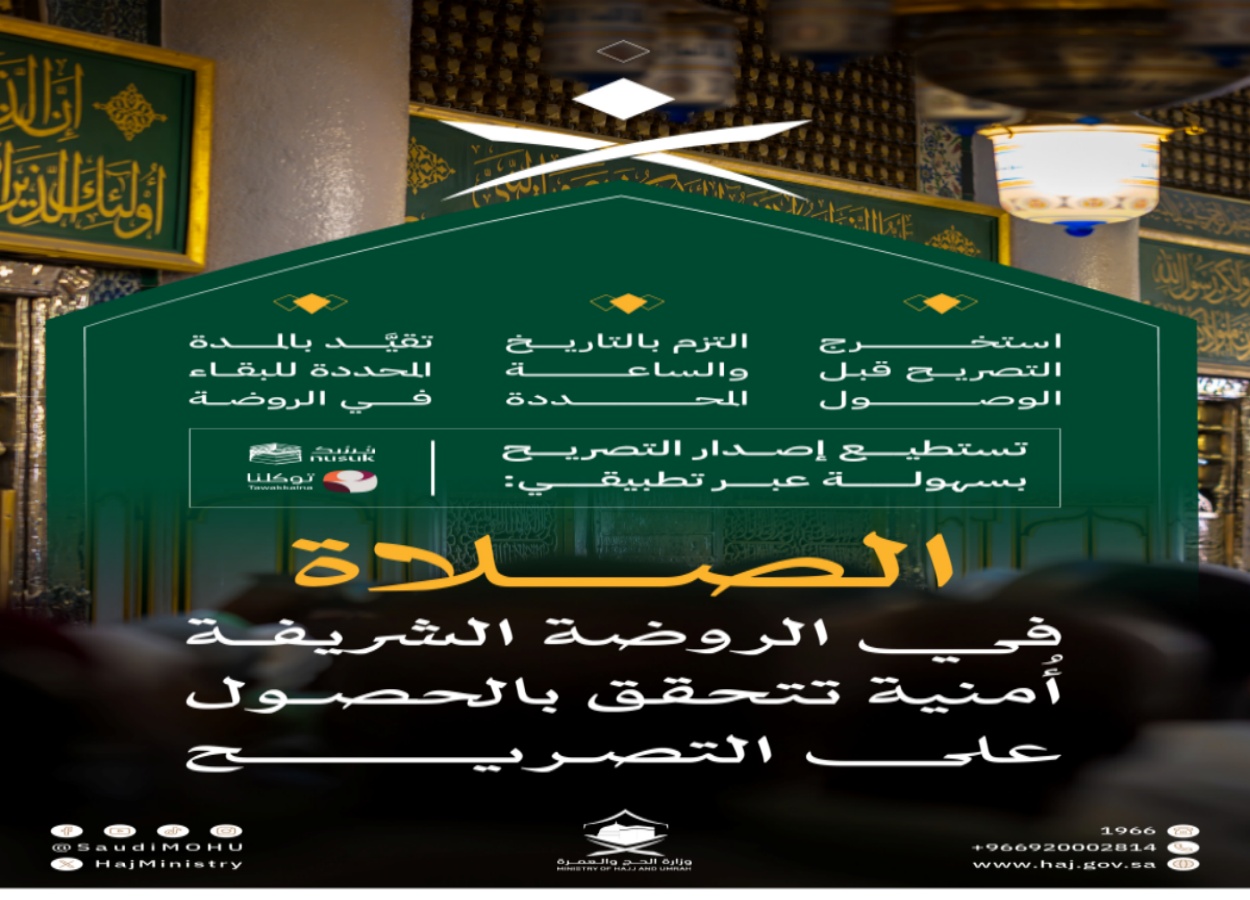 زيارة الروضة الشريفة كيف تحجز تصريحك وتلتزم بالشروط؟