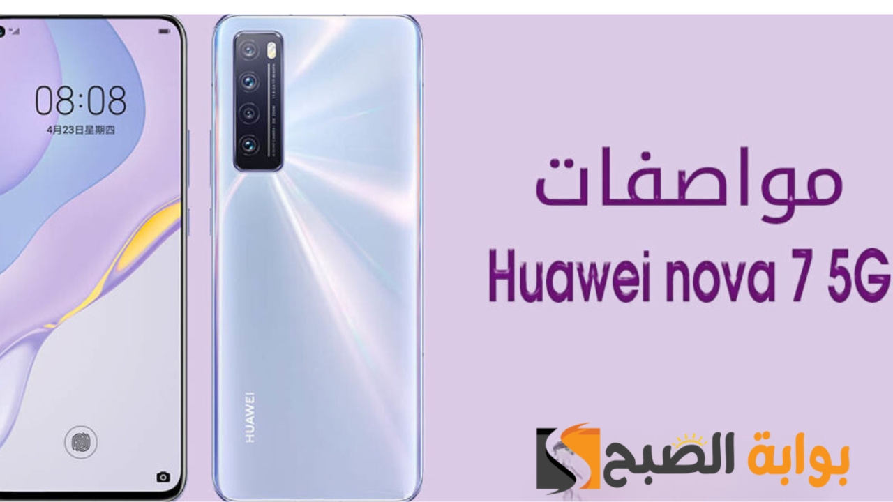 بامكانيات لا تقاوم.. مواصفات هاتف Huawei Nova 7 5G أهم المميزات والعيوب للهاتف