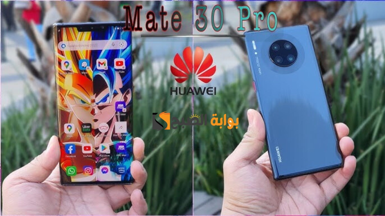 بمظهر أنيق وإمكانايات عالية.. مراجعة تفصيلية لمواصفات هاتف Huawei Mate 30 Pro وعيوبة
