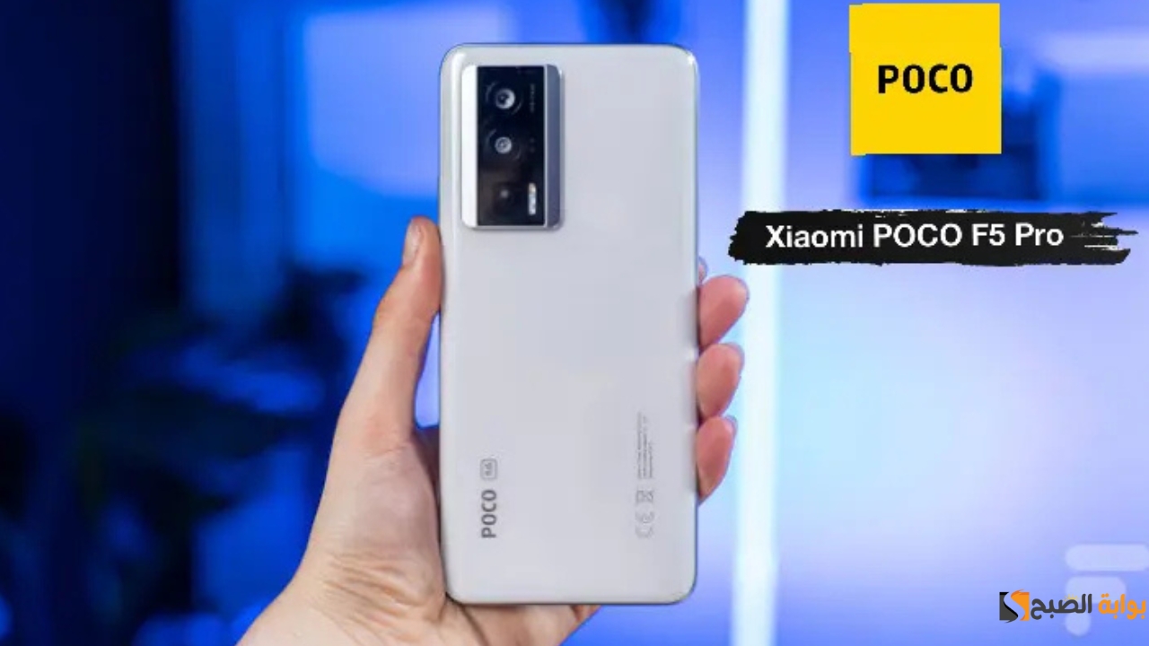 مميزات بوكو من شاومي.. مواصفات هاتف Xiaomi Poco F5 Pro وسعرة في الأسواق