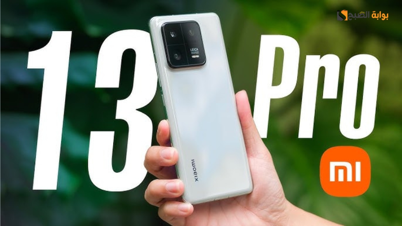 بأداء قوي وسعر مناسب من شاومي.. مواصفات هاتف Xiaomi 13 Pro مميزات وعيوب