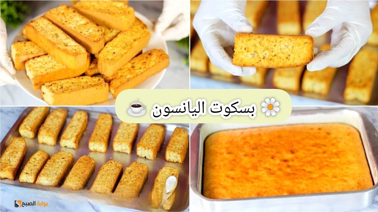 بسكويت صحي وسريع بمكونات قليلة.. طريقة تحضير بسكويت اليانسون في المنزل