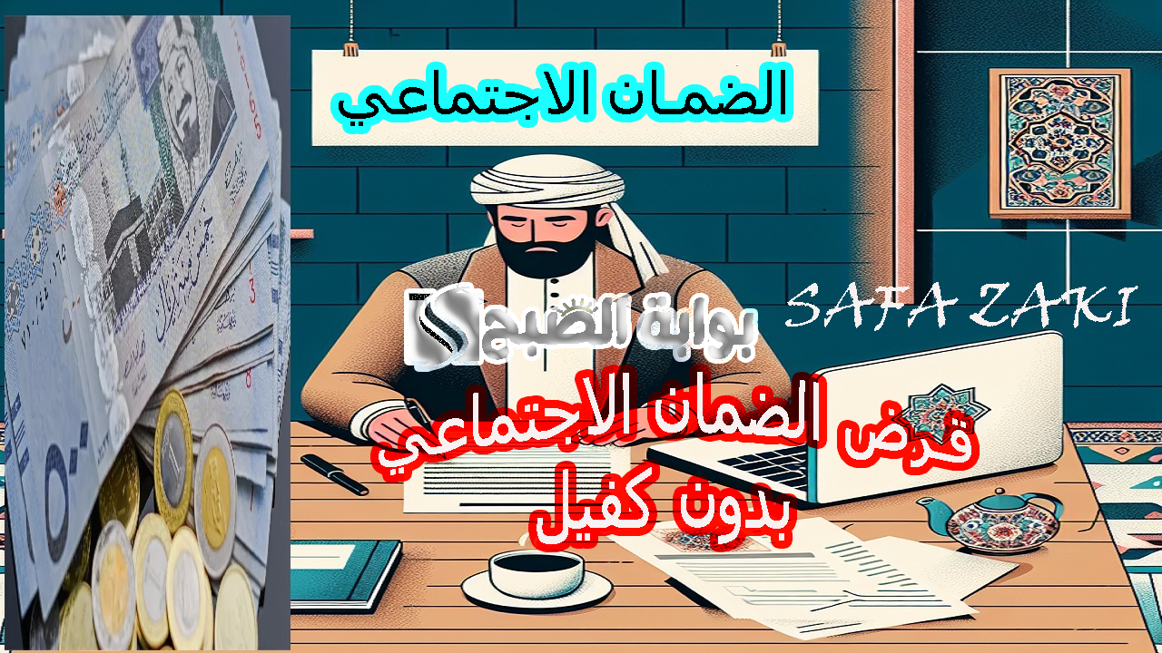 احصل علي “12ألف ريال”.. رابط التقديم على تمويل جنى لمستفيدي الضمان بدون كفيل في السعودية 2024 والشروط المطلوبة