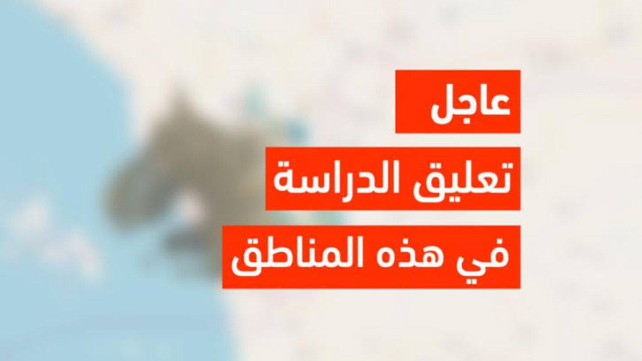 هل مدرستك منهم؟.. تعليق الدراسة في هذه المناطق بسبب سوء الأحوال الجوية.. التفاصيل