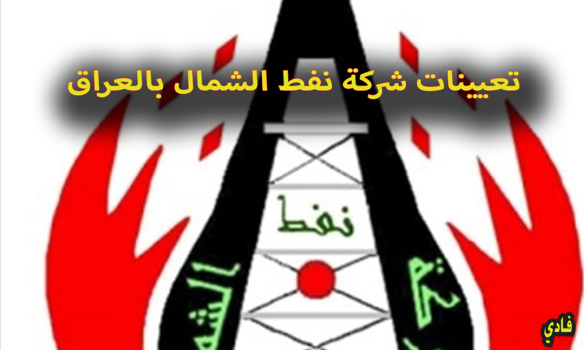 تعيينات شركة نفط الشمال بالعراق 2024 وأخبار مراجعة الإدارة لإستكمال البيانات