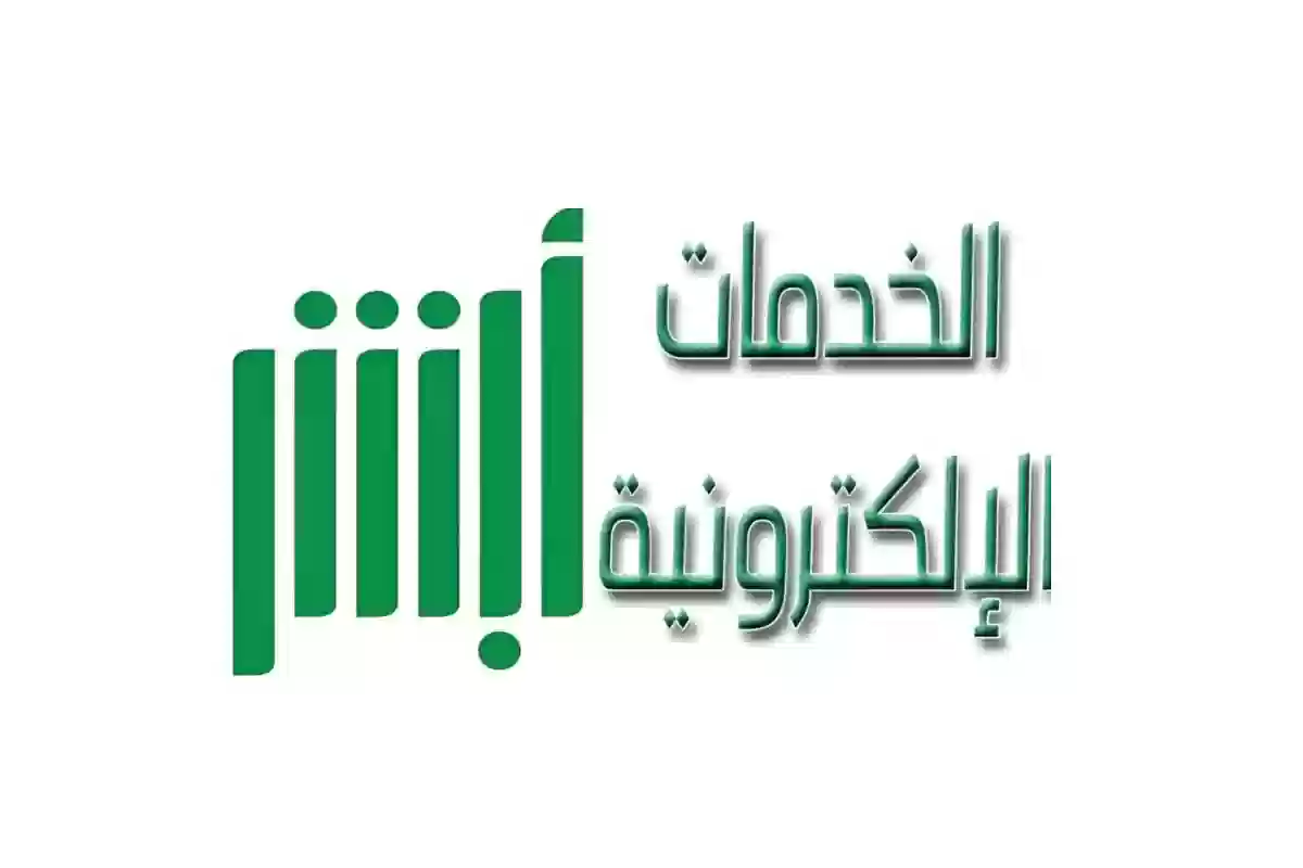 إلكترونيًا.. طريقة تغيير المهنة في أبشر من طالب إلى خريج 1446 وهذه هي الشروط