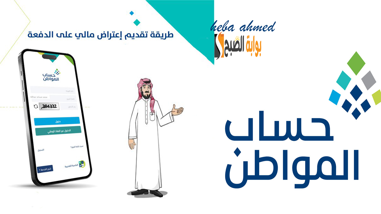 طريقة تقديم طلب اعتراض على حساب المواطن للدفعات المالية