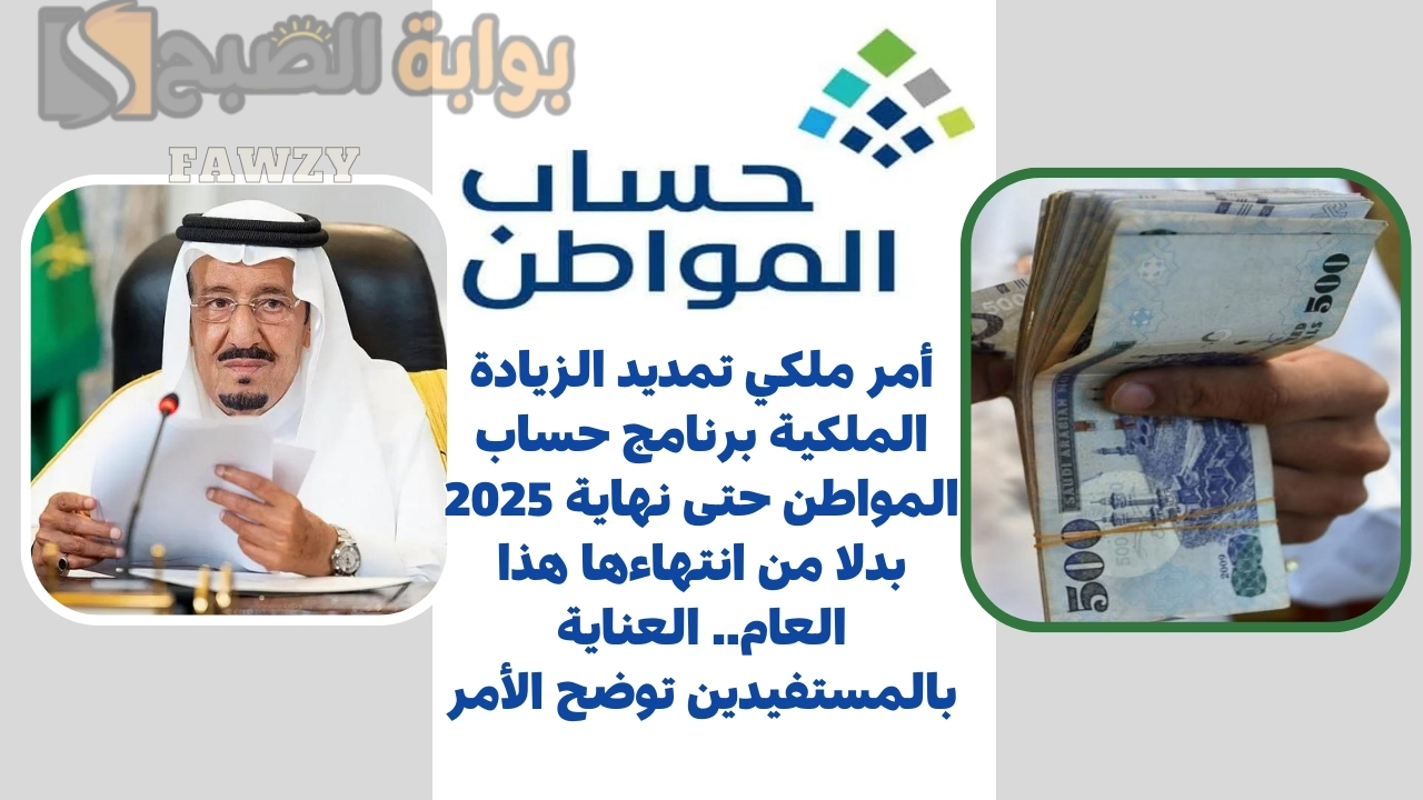 أمر ملكي تمديد الزيادة الملكية برنامج حساب المواطن حتى نهاية 2025 بدلا من انتهاءها هذا العام.. العناية بالمستفيدين توضح الأمر