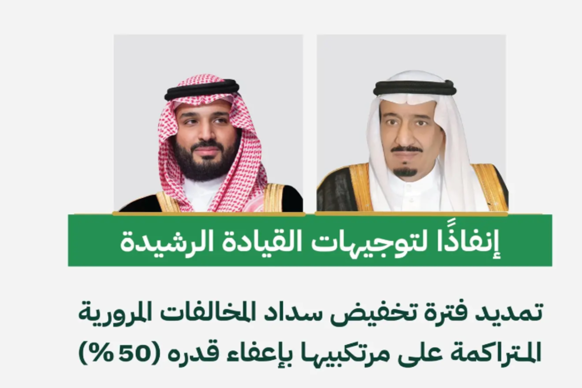 تمديد فترة تخفيض سداد المخالفات المرورية في السعودية حتى هذا الموعد .. وزارة الداخلية توضح التفاصيل