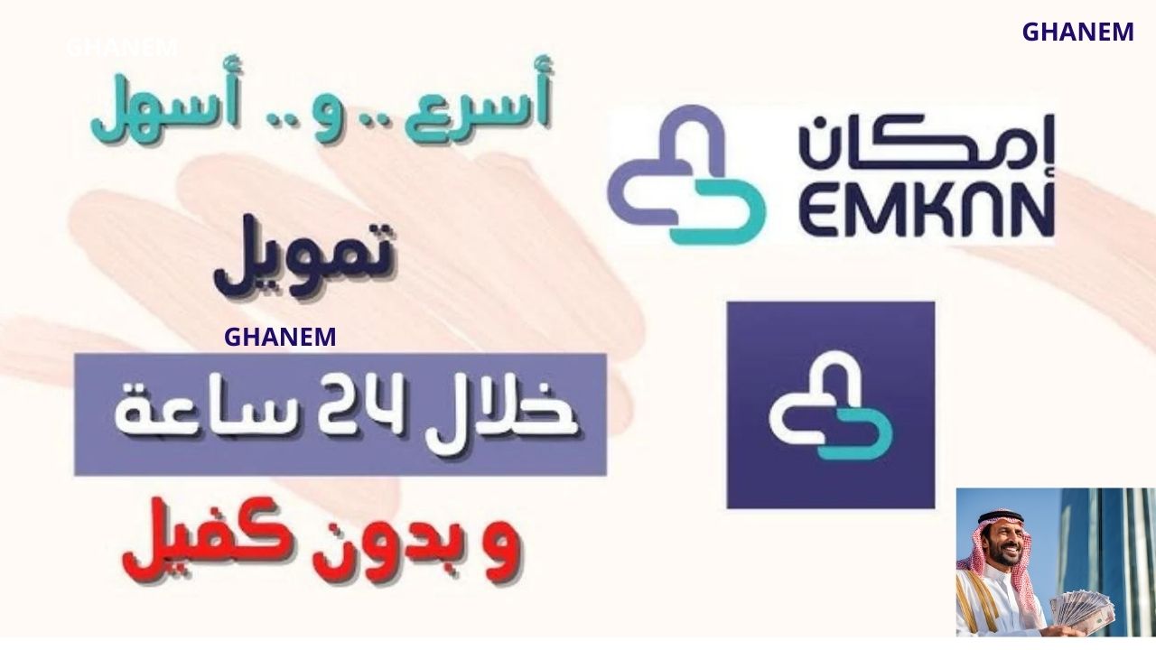 سلفة فورية سريعة.. استلم حالا 25000 ريال تمويل إمكان بدون كفيل غارم وبدون شروط معقدة لتلبية احتياجاتك والتزاماتك المالية بكل سهولة