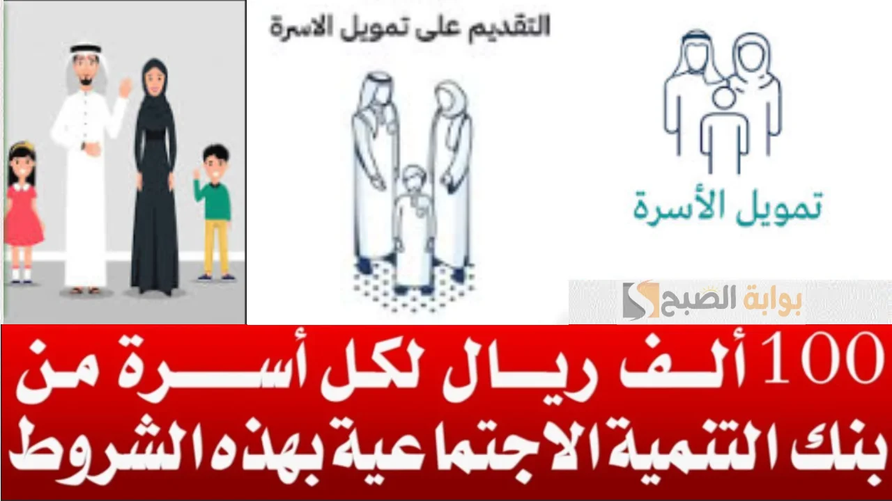 لتلبية احتياجات الأسره وتحسين مستوى المعيشه استلم 100 الف ريال سعودي من تمويل الأسرة “حقق الاستقرار”