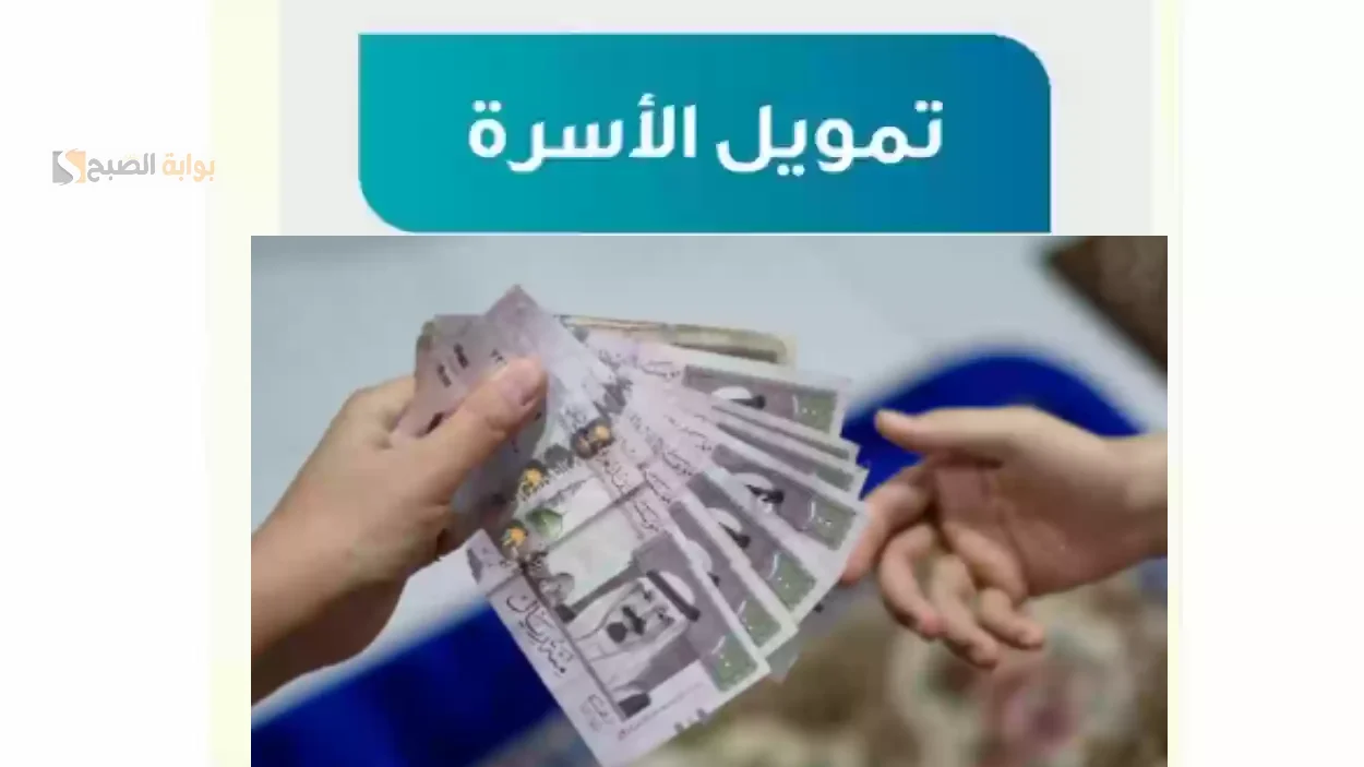 بفتره سداد تصل الى 4 سنوات.. احصل على 100 الف ريال سعودي من تمويل الاسره