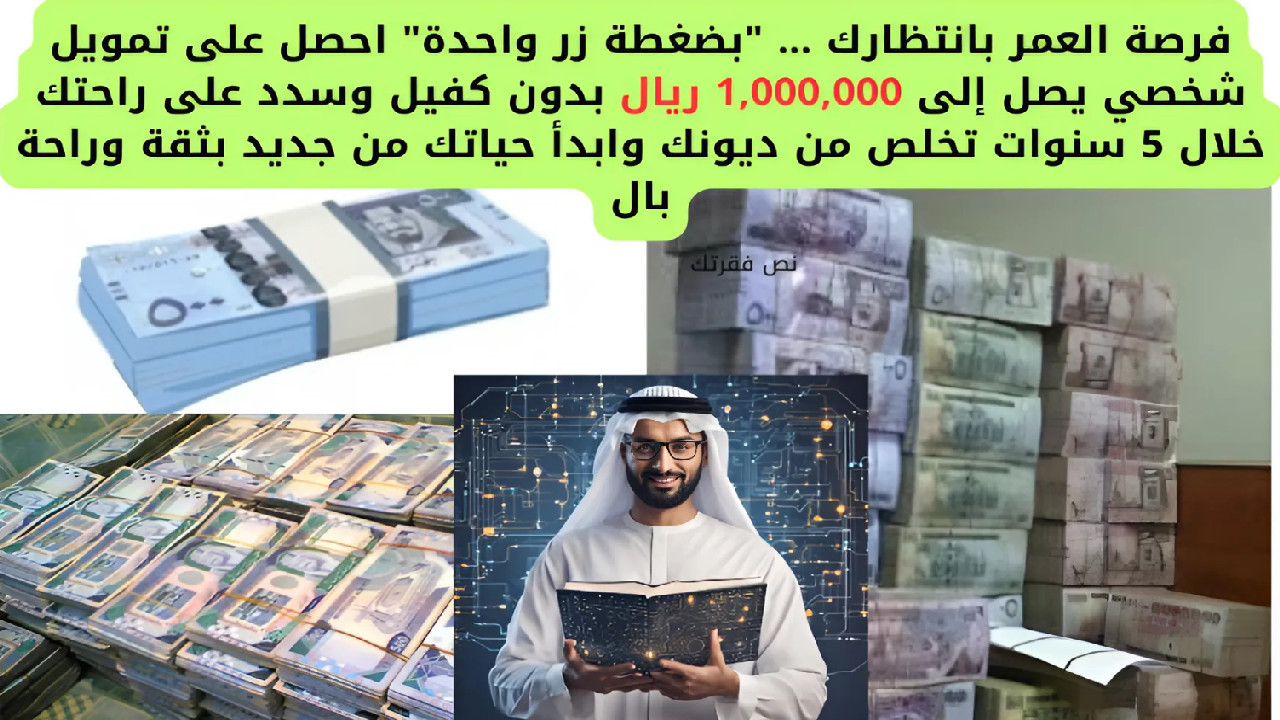 فرصة العمر بانتظارك … “بضغطة زر واحدة” احصل على تمويل شخصي يصل إلى 1.000.000 ريال بدون كفيل وسدد على راحتك خلال 5 سنوات ابدأ حياتك بثقة وراحة بال
