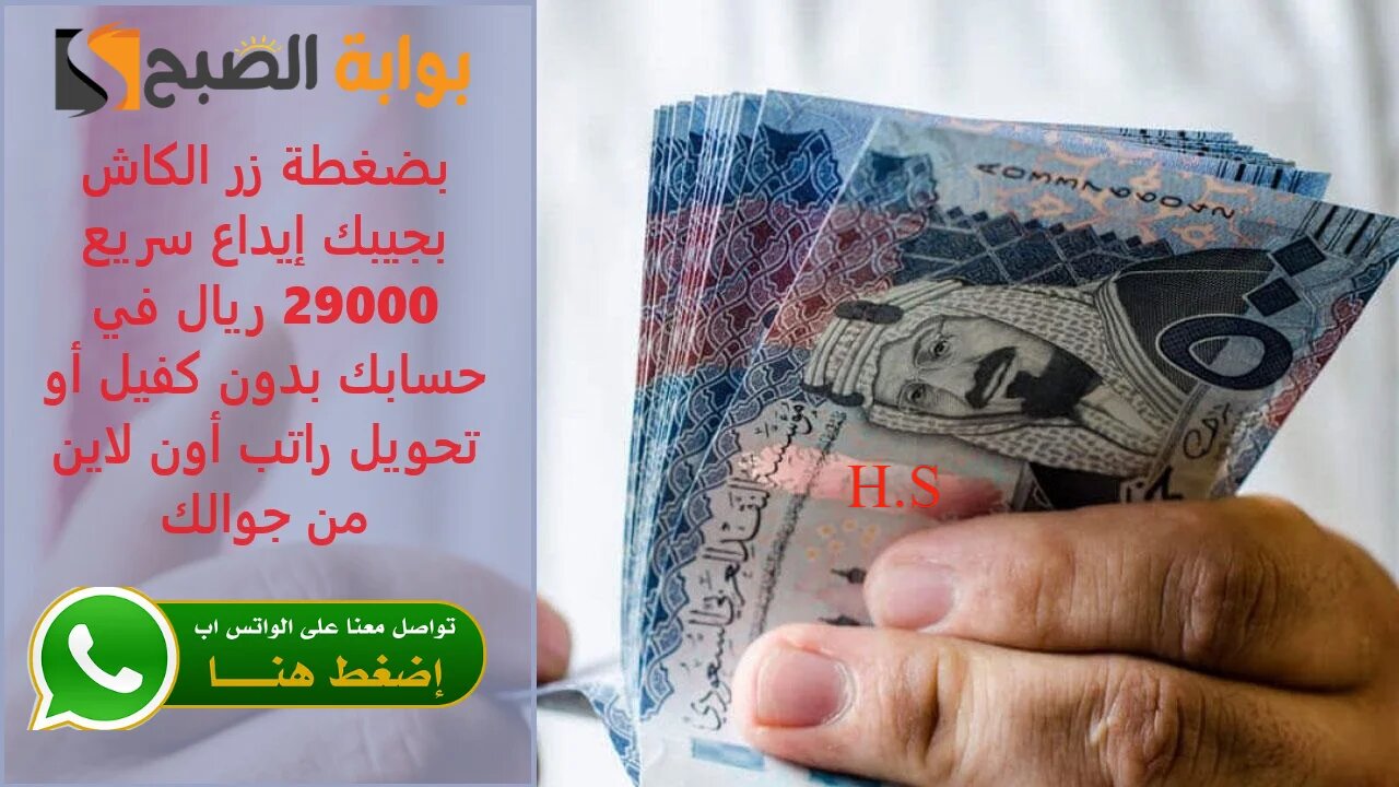 بكبسة زر… أحصل علي 29000 ريال إيداع سريع في حسابك بدون تعقيدات أو كفيل خلال دقائق