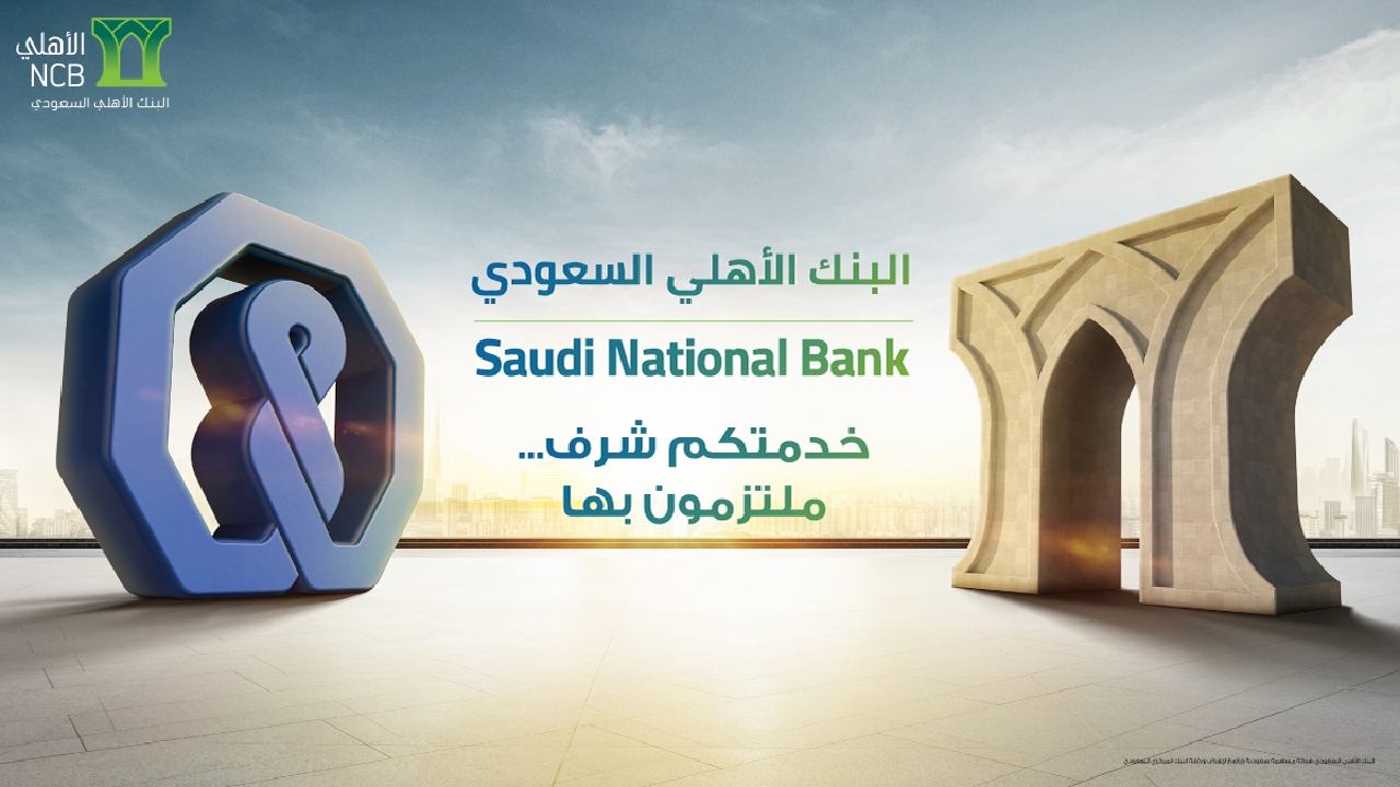 تمويل من 5000 ريال إلى 2 ونصف مليون من بنك أهلي سعودي.. تعرف على شروط طلب تمويل للمقيمين والمواطنين