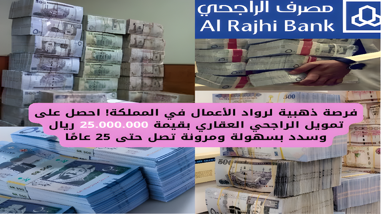 فرصة ذهبية لرواد الأعمال في المملكة! احصل على تمويل الراجحي العقاري بقيمة 25.000.000 ريال وسدد بسهولة ومرونة تصل حتى 25 عامًا