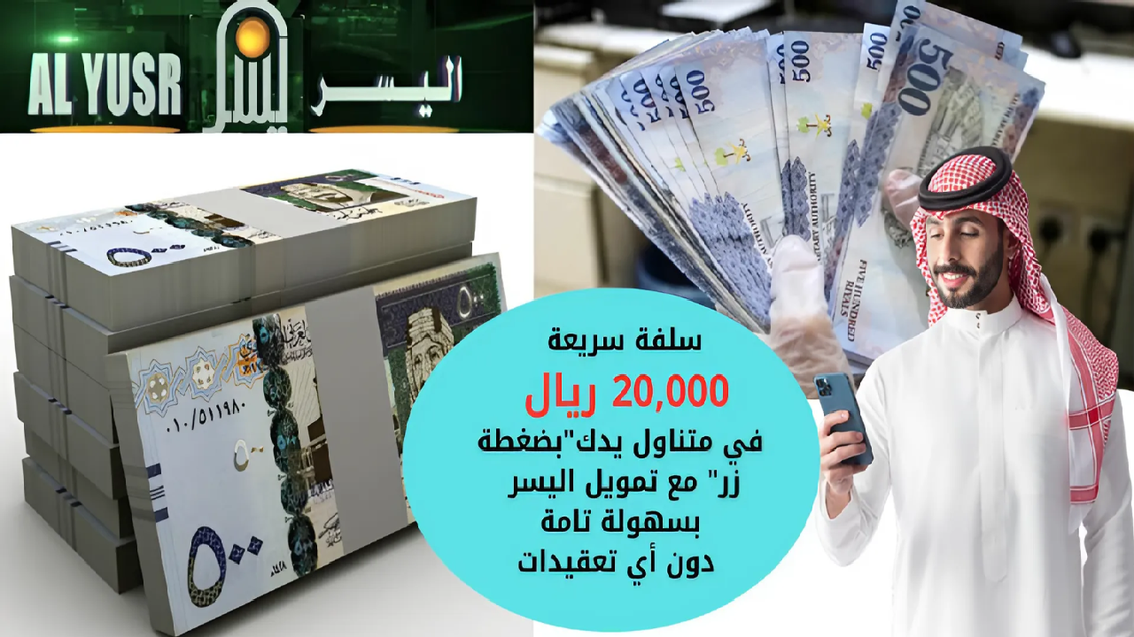 سلفة سريعة 20,000 ريال في متناول يدك “بضغطة زر” مع تمويل اليسر بسهولة تامة دون أي تعقيدات
