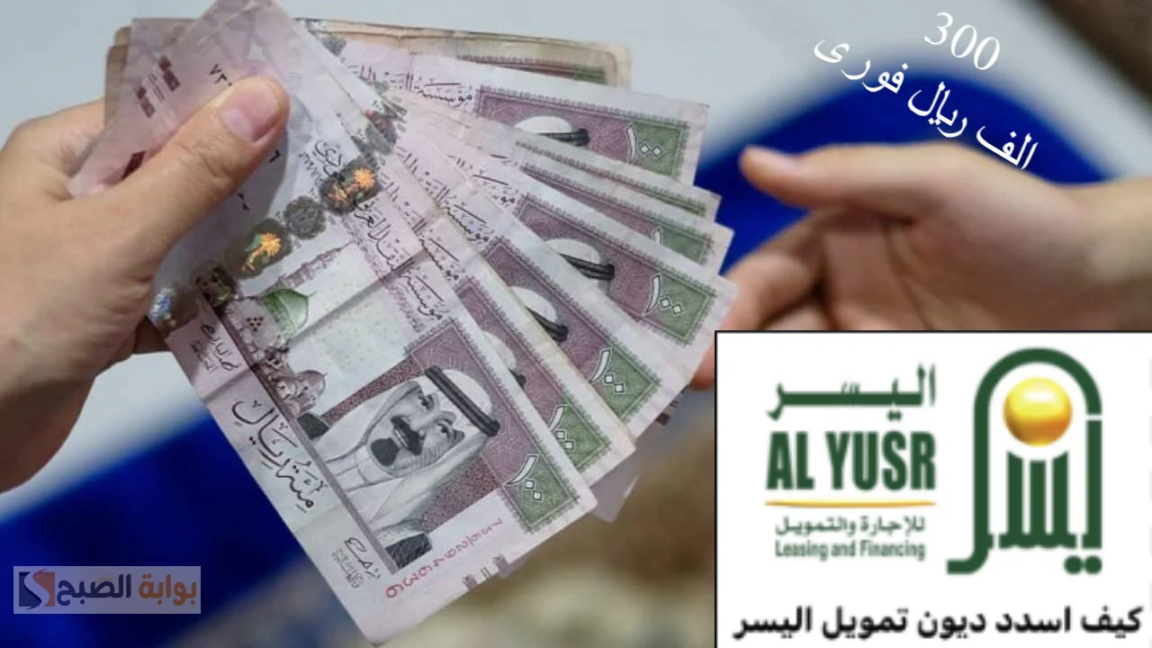 شروط الحصول على تمويل اليسر 2024/1446 أهم مميزات التمويل “300 ألف ريال”