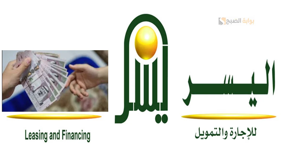 تمويل اليسر استمتع بمزايا تنافسية ورعاية شاملة لتحقيق طموحاتك