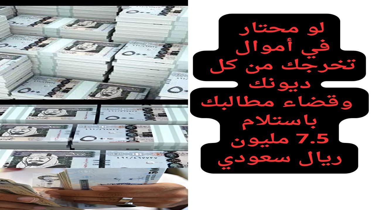 أستلم داخل حسابك  7.5 مليوووون بنجاح.. تمويل شخصي مصرف الإنماء هيكبرك لأعلى المراكز