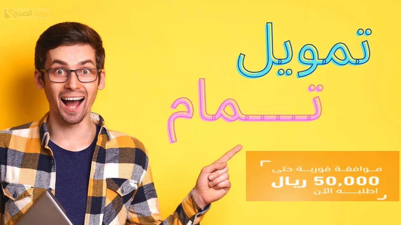 50 الف ريال سعودي بموافقه فوريه من تمويل تمام أبرز حلول التمويل الموثوقة في المملكة العربية السعودية