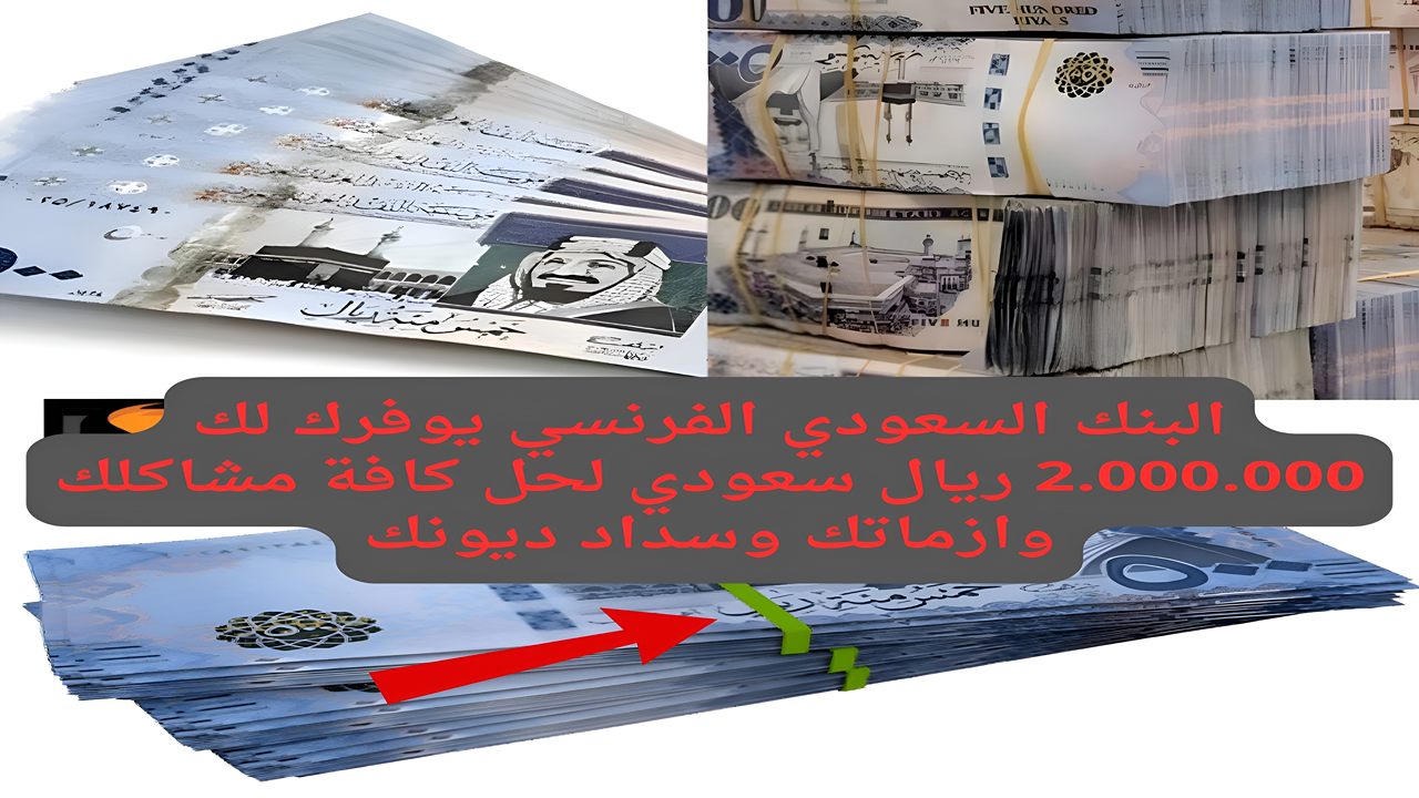 لا تعقد أمورك وأمامك الحل الأمثل.. أستلم 2.000.000 ريال لشراء ما ينقصك وسدد على 5 سنوات