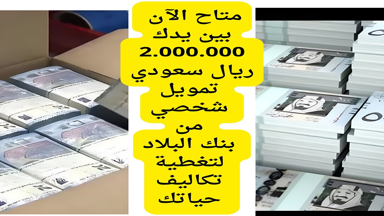 متاح الآن بين يدك 2.000.000 ريال سعودي.. تمويل شخصي من بنك البلاد لتغطية تكاليف حياتك