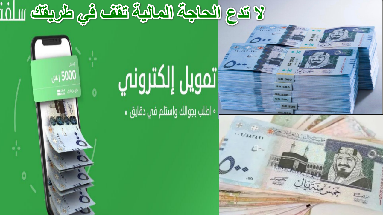 “لا تدع الحاجة المالية تقف في طريقك” استلم 40.000 ريال تمويل شخصي من سلفة خلال وقت قياسي بشروط مرنة