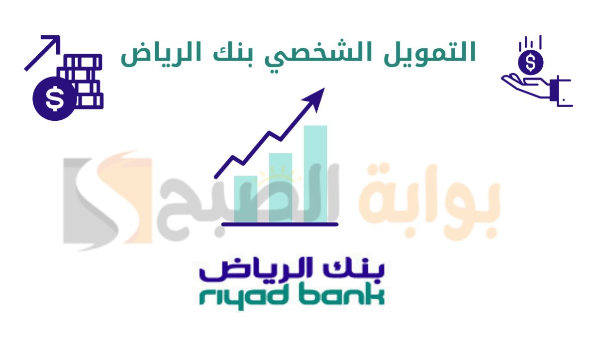 بضغطة زر.. استلم فوري تمويل شخصي 50 ألف ريال سعودي من بنك الرياض