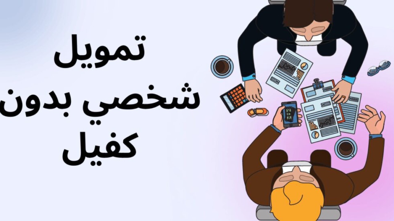بضغطة زر.. تمويل شخصي في حسابك بدون كفيل يصل إلى 77000 ريال لسد جميع الديون المتراكمة