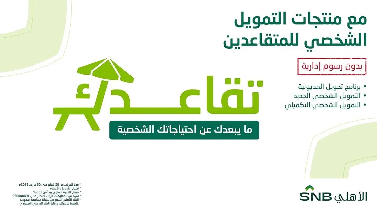 تمويل شخصي للمتقاعدين البنك الاهلي السعودي الشروط والمزايا