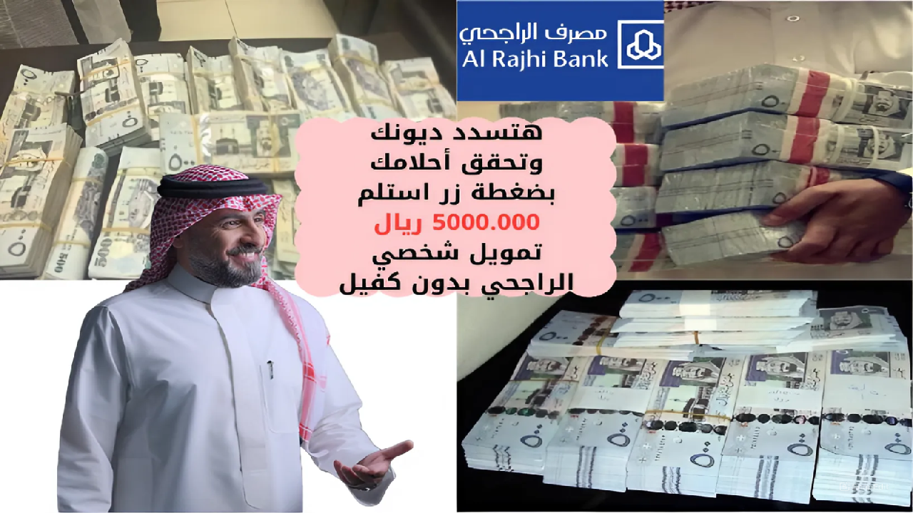 هتسدد ديونك وتحقق أحلامك بضغطة زر استلم 5000.000 ريال تمويل شخصي الراجحي بدون كفيل